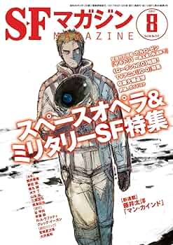 公評 2017年 08 月号 [雑誌] Amazon.co.jp: SFマガジン 2017年 08 月号 [雑誌] : 本